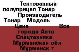 Тентованный полуприцеп Тонар 974614-026 › Производитель ­ Тонар › Модель ­ 974614-026 › Цена ­ 2 120 000 - Все города Авто » Спецтехника   . Мурманская обл.,Мурманск г.